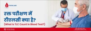 रक्त परीक्षण में टीएलसी क्या है?